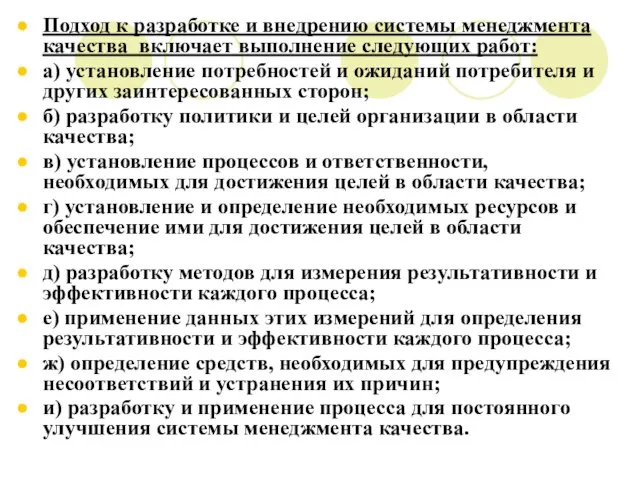 Подход к разработке и внедрению системы менеджмента качества включает выполнение следующих работ: