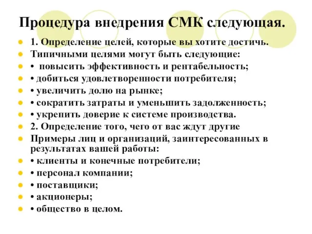 Процедура внедрения СМК следующая. 1. Определение целей, которые вы хотите достичь. Типичными