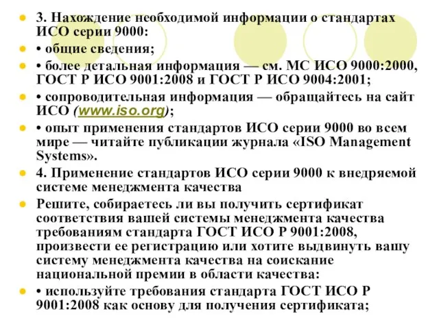 3. Нахождение необходимой информации о стандартах ИСО серии 9000: • общие сведения;