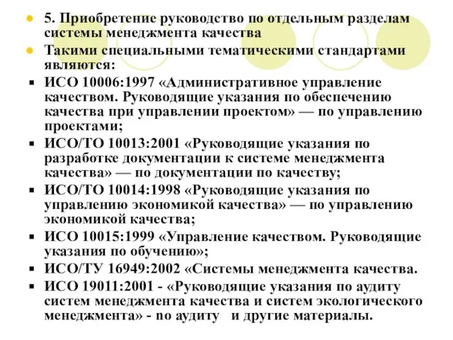 5. Приобретение руководство по отдельным разделам системы менеджмента качества Такими специальными тематическими