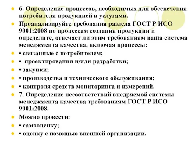 6. Определение процессов, необходимых для обеспечения потребителя продукцией и услугами. Проанализируйте требования