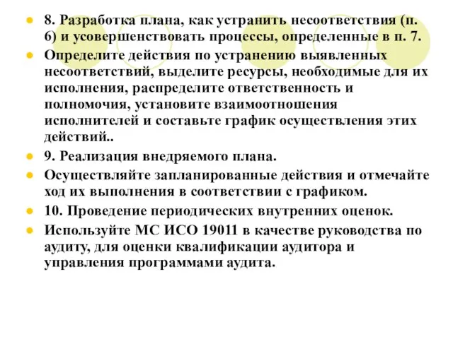 8. Разработка плана, как устранить несоответствия (п. 6) и усовершенствовать процессы, определенные