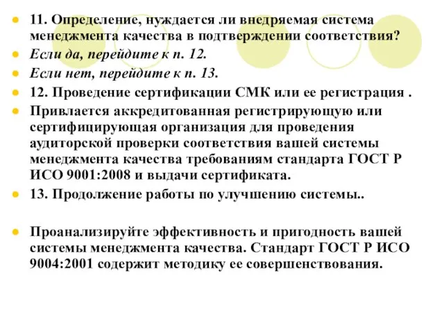 11. Определение, нуждается ли внедряемая система менеджмента качества в подтверждении соответствия? Если