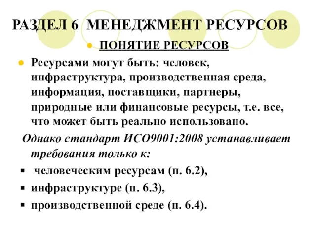 РАЗДЕЛ 6 МЕНЕДЖМЕНТ РЕСУРСОВ ПОНЯТИЕ РЕСУРСОВ Ресурсами могут быть: человек, инфраструктура, производственная