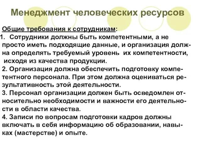 Менеджмент человеческих ресурсов Общие требования к сотрудникам: Сотрудники должны быть компетентными, а