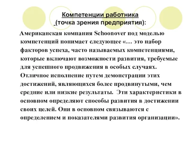 Компетенции работника (точка зрения предприятия): Американская компания Schoonover под моделью компетенций понимает