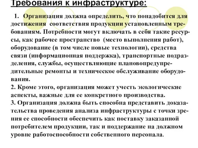 Требования к инфраструктуре: Организация должна определить, что понадобится для достижения соответствия продукции