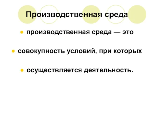 Производственная среда производственная среда — это совокупность условий, при которых осуществляется деятельность.