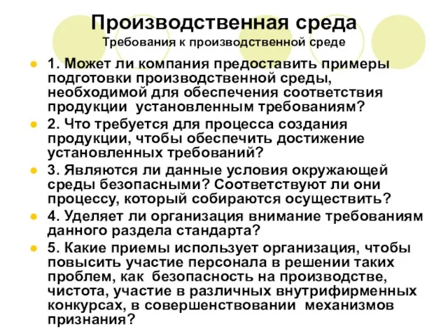 Производственная среда Требования к производственной среде 1. Может ли компания предоставить примеры