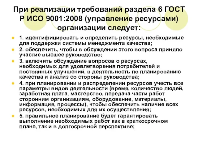 При реализации требований раздела 6 ГОСТ Р ИСО 9001:2008 (управление ресурсами) организации