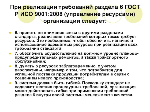 При реализации требований раздела 6 ГОСТ Р ИСО 9001:2008 (управление ресурсами) организации