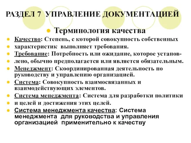 РАЗДЕЛ 7 УПРАВЛЕНИЕ ДОКУМЕНТАЦИЕЙ Терминология качества Качество: Степень, с которой совокупность собственных