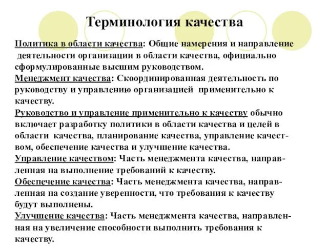 Терминология качества Политика в области качества: Общие намерения и направление деятельности организации