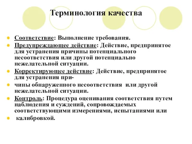 Терминология качества Соответствие: Выполнение требования. Предупреждающее действие: Действие, предпринятое для устранения причины