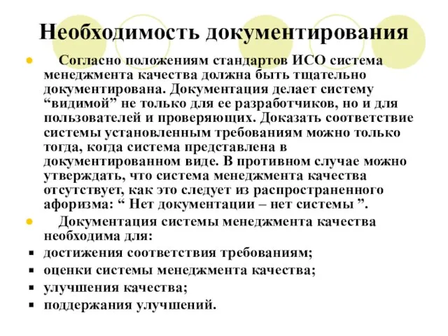 Необходимость документирования Согласно положениям стандартов ИСО система менеджмента качества должна быть тщательно