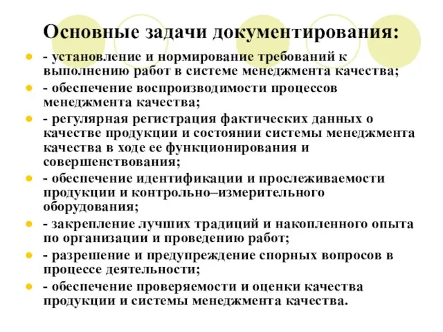 Основные задачи документирования: - установление и нормирование требований к выполнению работ в