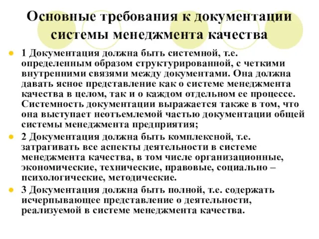 Основные требования к документации системы менеджмента качества 1 Документация должна быть системной,