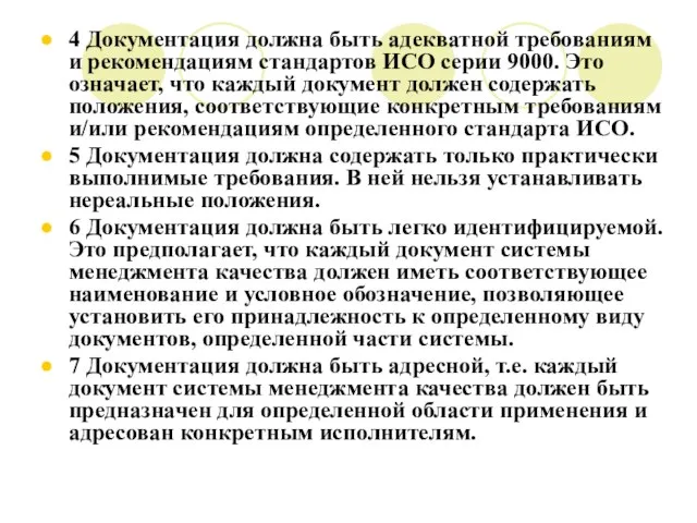 4 Документация должна быть адекватной требованиям и рекомендациям стандартов ИСО серии 9000.