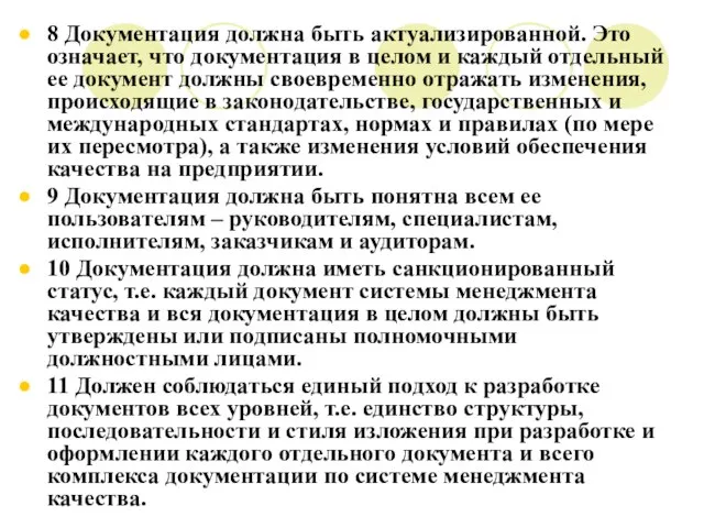 8 Документация должна быть актуализированной. Это означает, что документация в целом и