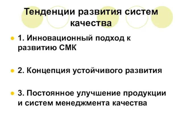 Тенденции развития систем качества 1. Инновационный подход к развитию СМК 2. Концепция