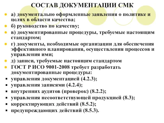 СОСТАВ ДОКУМЕНТАЦИИ СМК а) документально оформленные заявления о политике и целях в