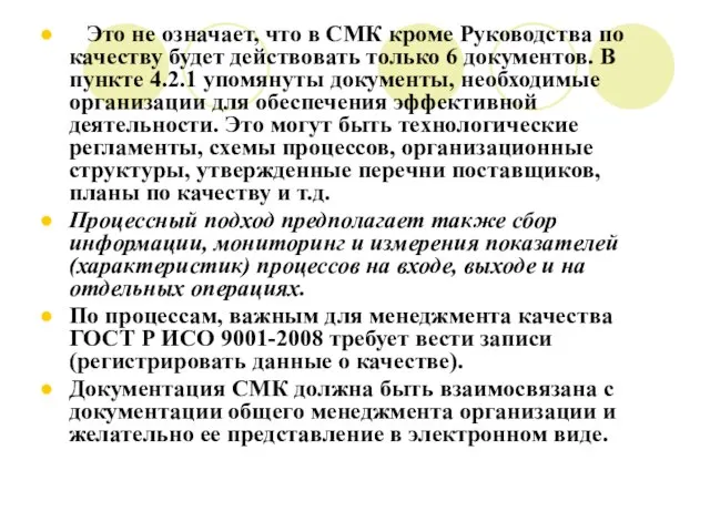 Это не означает, что в СМК кроме Руководства по качеству будет действовать