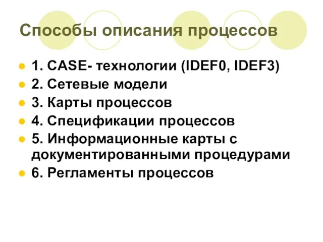 Способы описания процессов 1. CASE- технологии (IDEF0, IDEF3) 2. Сетевые модели 3.