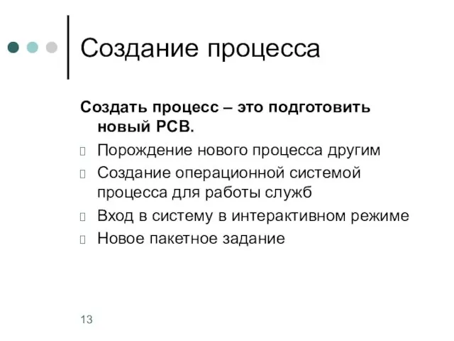 Создание процесса Создать процесс – это подготовить новый PCB. Порождение нового процесса