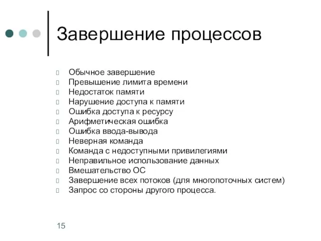 Завершение процессов Обычное завершение Превышение лимита времени Недостаток памяти Нарушение доступа к