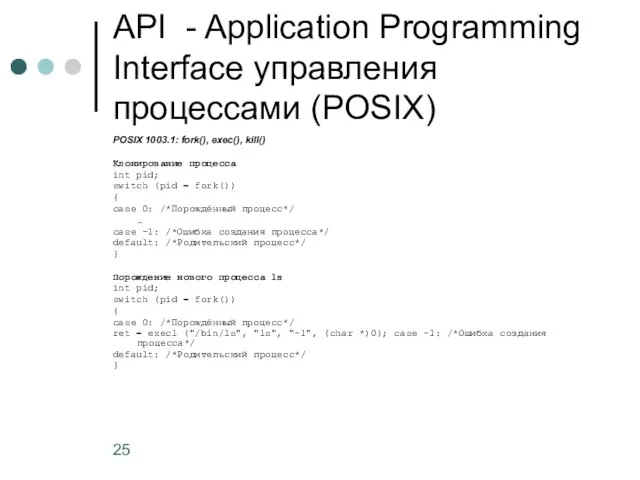 API - Application Programming Interface управления процессами (POSIX) POSIX 1003.1: fork(), exec(),