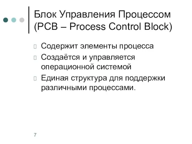 Блок Управления Процессом (PCB – Process Control Block) Содержит элементы процесса Создаётся