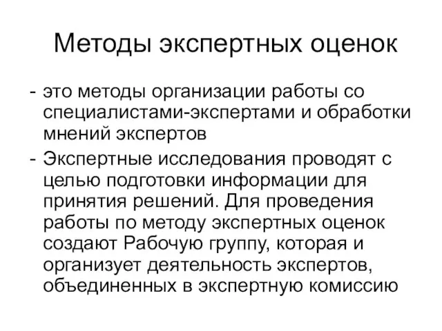 Методы экспертных оценок это методы организации работы со специалистами-экспертами и обработки мнений