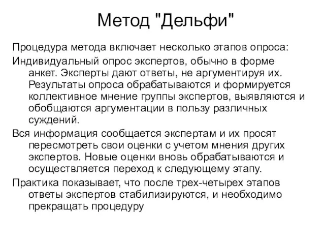 Метод "Дельфи" Процедура метода включает несколько этапов опроса: Индивидуальный опрос экспертов, обычно