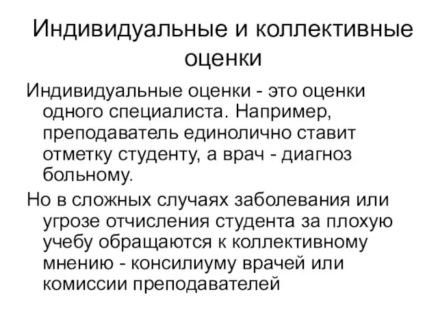 Индивидуальные и коллективные оценки Индивидуальные оценки - это оценки одного специалиста. Например,