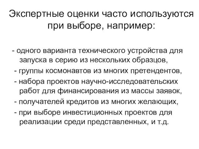 Экспертные оценки часто используются при выборе, например: - одного варианта технического устройства