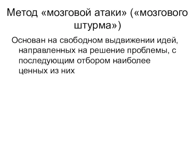 Метод «мозговой атаки» («мозгового штурма») Оcнoвaн нa cвoбoднoм выдвижeнии идeй, нaпpaвлeнныx нa