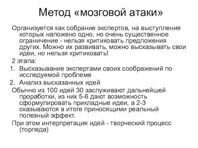 Метод «мозговой атаки» Организуется как собрание экспертов, на выступления которых наложено одно,