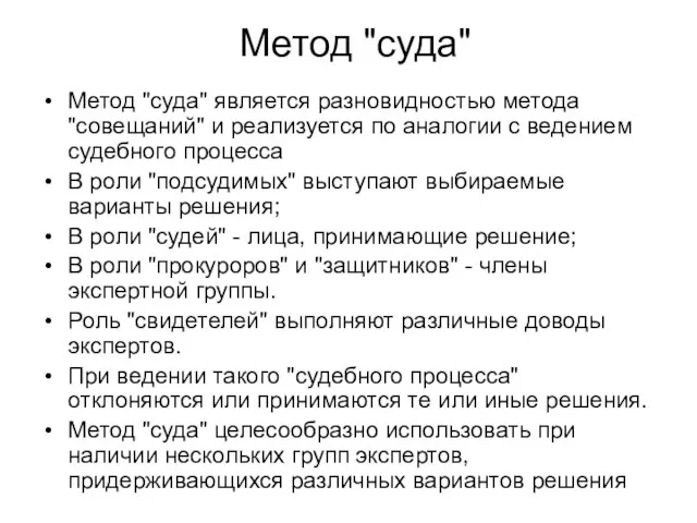 Метод "суда" Метод "суда" является разновидностью метода "совещаний" и реализуется по аналогии