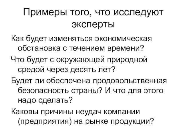 Примеры того, что исследуют эксперты Как будет изменяться экономическая обстановка с течением