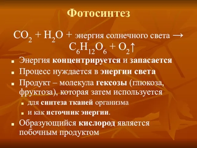 Фотосинтез СО2 + H2O + энергия солнечного света → C6H12O6 + O2↑