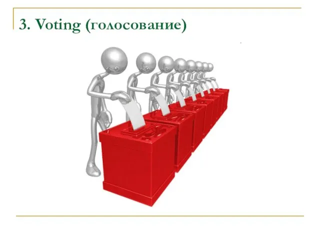 3. Voting (голосование)