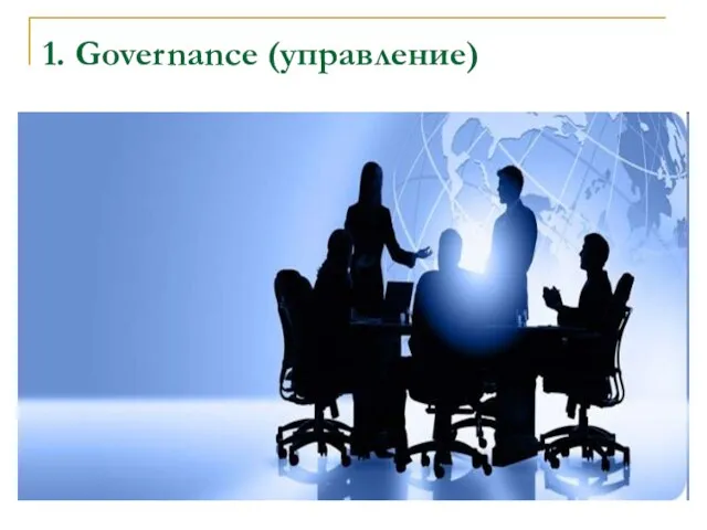 1. Governance (управлениe)