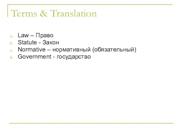 Terms & Translation Law – Право Statute - Закон Normative – нормативный (обязательный) Government - государство