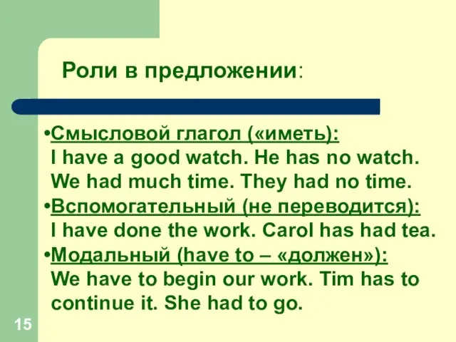 Роли в предложении: Смысловой глагол («иметь): I have a good watch. He