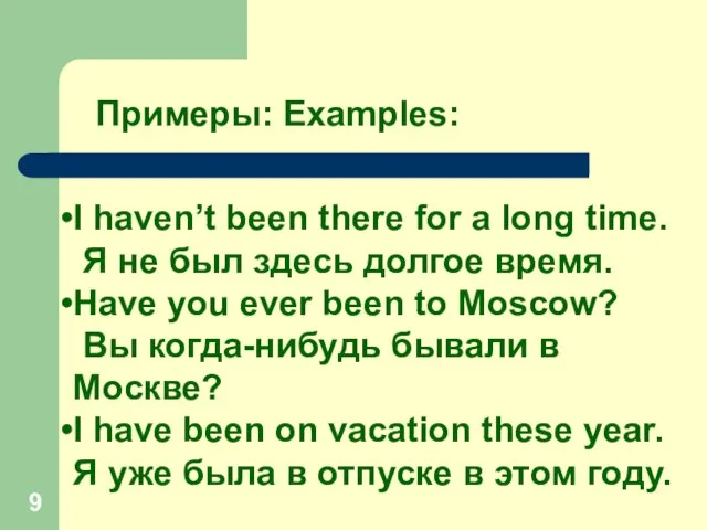 Примеры: Examples: I haven’t been there for a long time. Я не