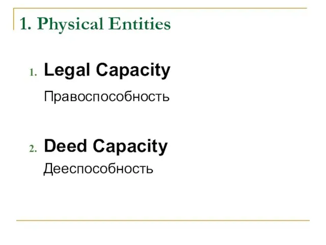 1. Physical Entities Legal Capacity Правоспособность Deed Capacity Дееспособность