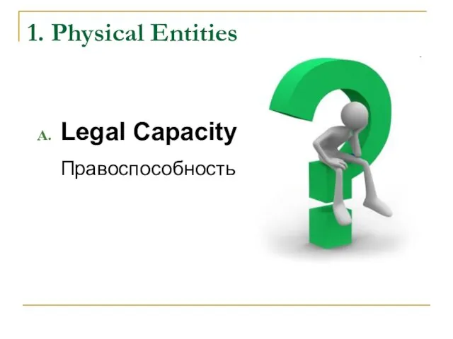 1. Physical Entities Legal Capacity Правоспособность