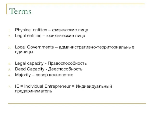 Terms Physical entities – физические лица Legal entities – юридические лица Local