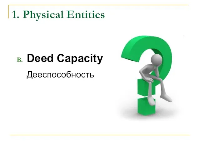1. Physical Entities Deed Capacity Дееспособность