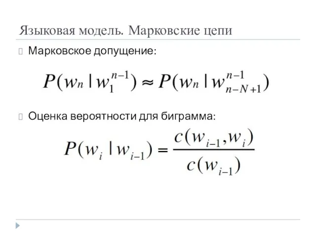 Языковая модель. Марковские цепи Марковское допущение: Оценка вероятности для биграмма: